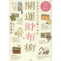 お金がどんどん舞い込む開運財布術
