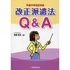 改正派遣法Ｑ＆Ａ