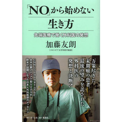 「ＮＯ」から始めない生き方　先端医療で働く外科医の発想