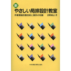 新やさしい局排設計教室　作業環境改善技術と換気の知識　第５版