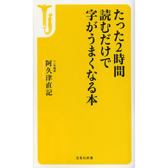 たった２時間読むだけで字がうまくなる本