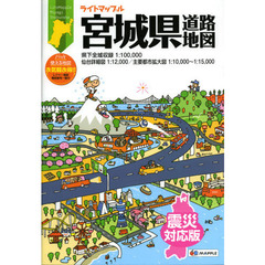 ライトマップル宮城県道路地図　震災対応版　４版