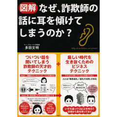 図解なぜ、詐欺師の話に耳を傾けてしまうのか？