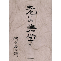老いの美学