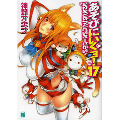 あそびにいくヨ！　１７　こねことなつとへいこーせかい