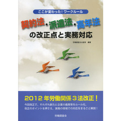 契約法・派遣法・高年法の改正点と実務対応　ここが変わった！ワークルール