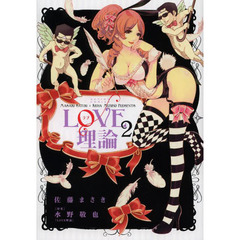 ＬＯＶＥ理論　２