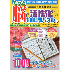 もっと脳が活性化する１００日間パズル　３