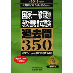 国家一般職〈高卒〉教養試験過去問３５０　２０１４年度版