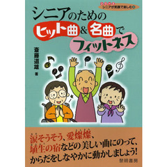 シニアのためのヒット曲＆名曲でフィットネス