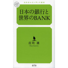 日本の銀行と世界のＢＡＮＫ