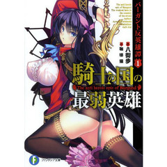 騎士の国の最弱英雄