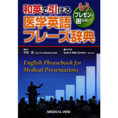 和英で引ける医学英語フレーズ辞典　もうプレゼンで困らない！