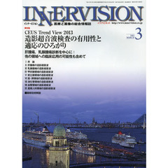 インナービジョン　医療と画像の総合情報誌　第２８巻第３号（２０１３ＭＡＲＣＨ）　〈特集〉ＣＥＵＳ　Ｔｒｅｎｄ　Ｖｉｅｗ　２０１３－造影超音波検査の有用性と適応のひろがり