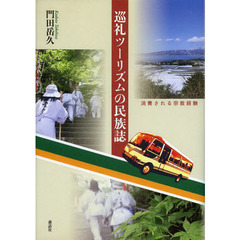 巡礼ツーリズムの民族誌　消費される宗教経験