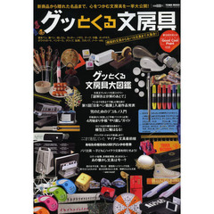 グッとくる文房具　新商品から隠れた名品まで、心をつかむ文房具を一挙大公開！