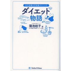 ダイエット物語　女子栄養大学栄養クリニック