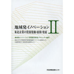 地域発イノベーション　２　東北企業の資源発掘・展開・発展