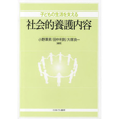 子どもの生活を支える社会的養護内容