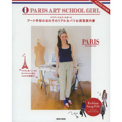 パリアートスクールガール　アート学校の女の子のリアルなパリお洒落案内書