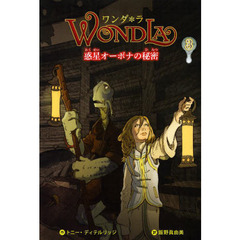 ワンダ＊ラ　３　惑星オーボナの秘密