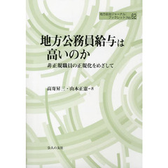 地方公務員給与は高いのか　非正規職員の正規化をめざして