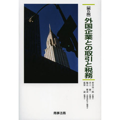 外国企業との取引と税務　第５版