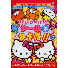 ＨＥＬＬＯ　ＫＩＴＴＹシールであそぼ！！　キティのシールワールドへようこそ！！