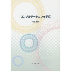 コンサルテーションを学ぶ