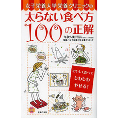 女子栄養大学栄養クリニックの太らない食べ方１００の正解　おいしく食べてじわじわやせる！