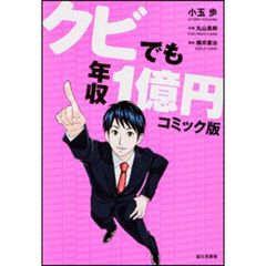 クビでも年収１億円　コミック版
