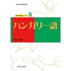 ハンガリー語(CD付) (大阪大学外国語学部世界の言語シリーズ)