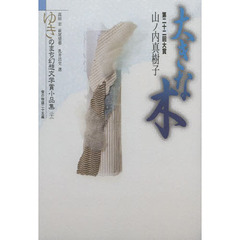 ゆきのまち幻想文学賞小品集　２２　大きな木