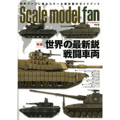 スケールモデル ファン Vol.9　特集世界の最新鋭戦闘車両