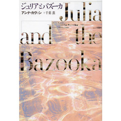 ジュリアとバズーカ