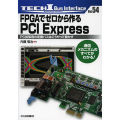 ＦＰＧＡでゼロから作るＰＣＩ　Ｅｘｐｒｅｓｓ　ＰＣ拡張用の定番バスはこうやって動かす