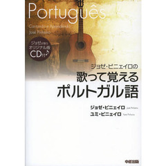 ジョゼ・ピニェイロの歌って覚えるポルトガル語