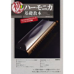 初心者のハーモニカ基礎教本　大人ためのクロマチック・ハーモニカ入門書　〔２０１３〕　誰でも吹ける！クロマチック・ハーモニカ入門