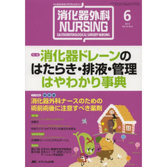 消化器外科ナーシング　消化器疾患看護の専門性を追求する　第１８巻６号（２０１３年）　消化器ドレーンのはたらき・排液・管理はやわかり事典
