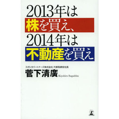 ２０１３年は株を買え、２０１４年は不動産を買え