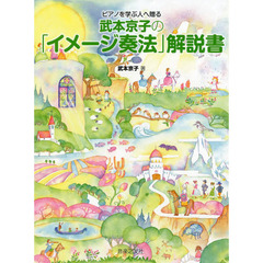 ピアノを学ぶ人へ贈る武本京子の「イメージ奏法」解説書