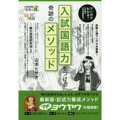 入試国語力をつける奇跡のメソッド　マンガでわかる！大逆転の中学受験国語　２