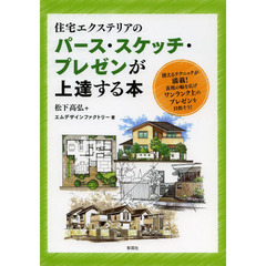 住宅エクステリアのパース・スケッチ・プレゼンが上達する本