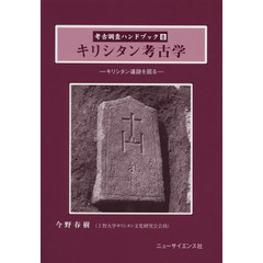 考古調査ハンドブック　８　キリシタン考古学　キリシタン遺跡を掘る