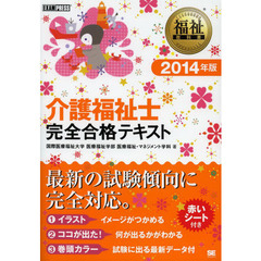 介護福祉士完全合格テキスト　２０１４年版