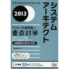 2013 システムアーキテクト「専門知識+午後問題」の重点対策 (情報処理技術者試験対策書)