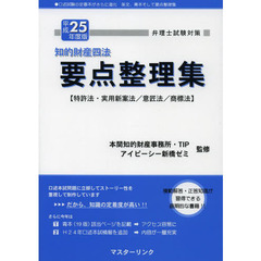 知的財産四法要点整理集　特許法・実用新案法／意匠法／商標法　平成２５年度版