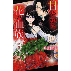 甘やかな花の血族～紅蓮