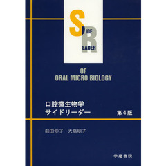口腔微生物学サイドリーダー　第４版