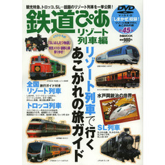 鉄道ぴあ　リゾート列車編　リゾート列車で行くあこがれの旅ガイド